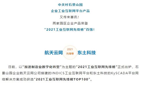 實力領跑 石景山企業產品榮登“2021工業互聯網先鋒榜”百強，彰顯數據服務新高度